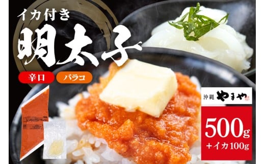 沖縄やまやのバラ子500g 辛口（＋イカ100g）  明太子 辛子明太子 バラコ バラ子 大容量 ご飯のお供 小分け おかず おつまみ 業務用 冷凍 イカ イカ明太 海産物 やまや 沖縄やまや 沖縄 糸満市