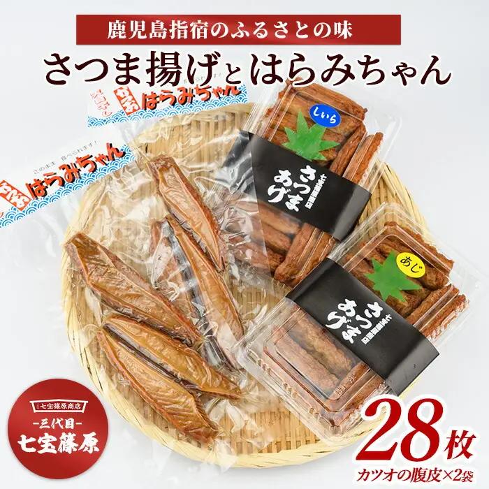 さつま揚げ はらみちゃんセット 七宝篠原商店 IB036-006 さつま揚げ さつま揚げ 