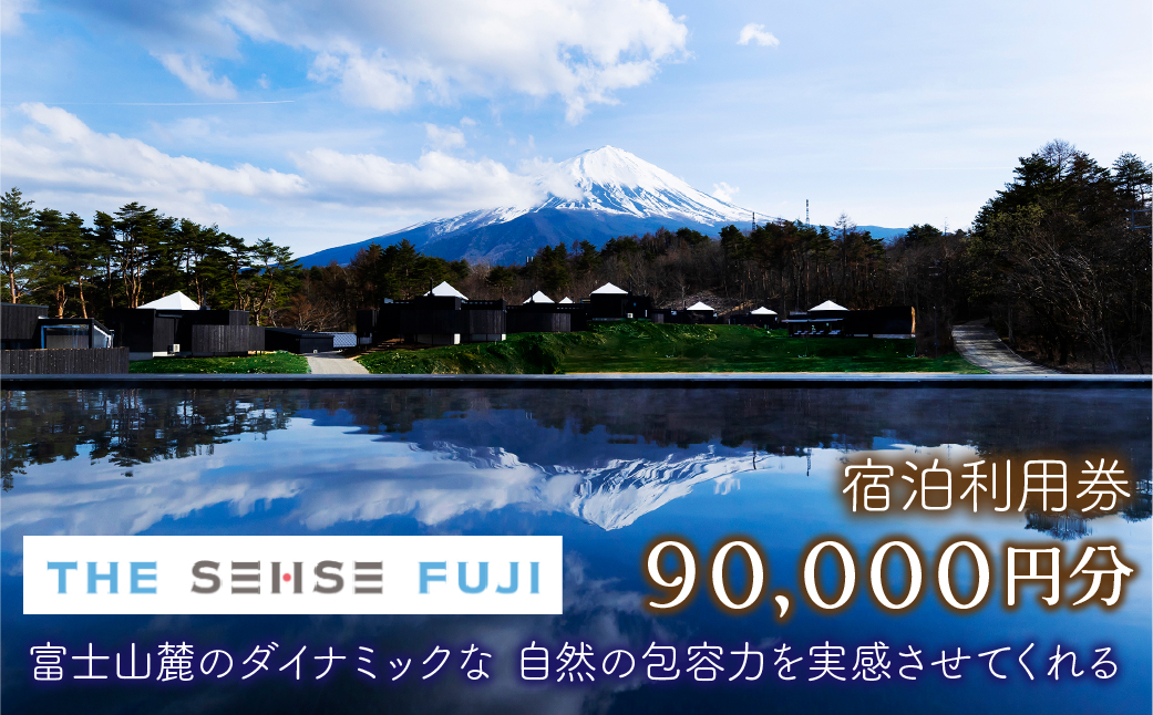 
THE SENSE FUJI　宿泊利用券(90,000円分)
ふるさと納税 人気 おすすめ ランキング 温泉 富士山 宿泊券 旅行 癒し 旅 チケット 山梨県 鳴沢村 送料無料 NSL019
