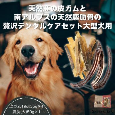 ふるさと納税 南アルプス市 天然鹿の皮ガムと南アルプスの天然鹿肋の贅沢デンタルケアセット大型犬用【皮ガム35g・肋(大)50g】