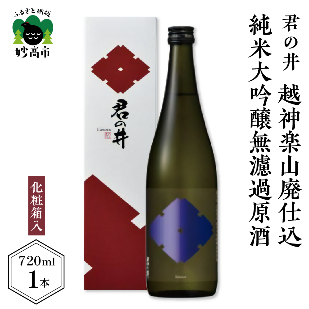 君の井 越神楽 山廃仕込純米大吟醸無濾過原酒 720ml×1本