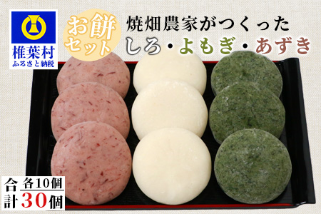 【ANA限定】焼畑農家がつくった3種のお餅セット(白もち よもぎもち あずきもち)【日本三大秘境の地「椎葉村」からお届け】