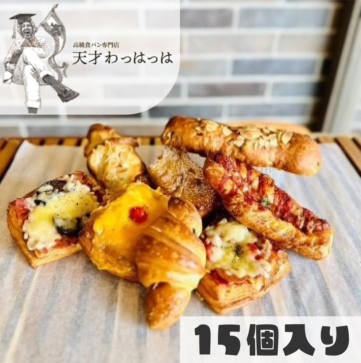 パン 備蓄 保存パン おまかせ色々小物パン15個セット(冷凍) 冷凍パン フランス産 バター デニッシュ クロワッサン [3d28bae530001]