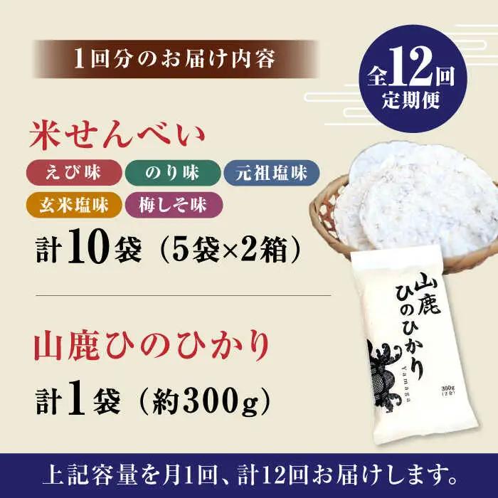 【12回定期便】【こだわり抜いた厳選素材】米せんべい（えび味、のり味、元祖塩味、玄米塩味、梅しそ味） &amp; ヒノヒカリ のセット 【せんべい工房】[ZBQ005]