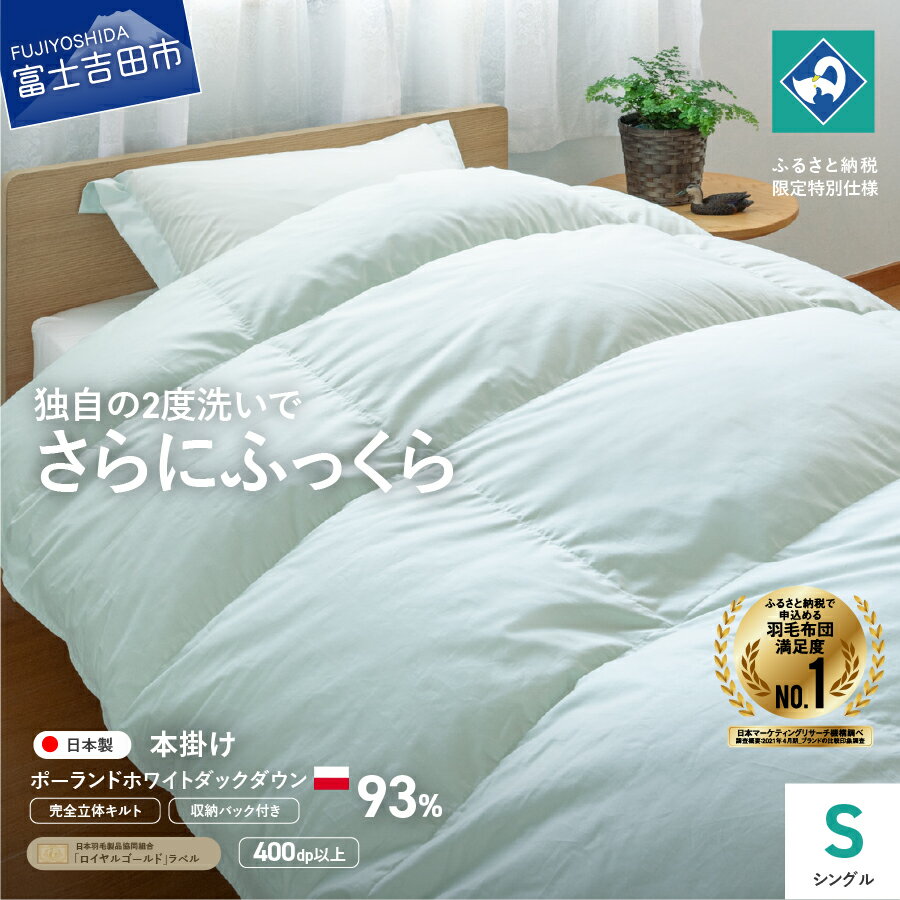 【ふるさと納税】 羽毛布団 掛け布団 シングル 本掛け 日本製 完全立体キルト ポーランド産 ホワイトダック ダウン 93％ ライトグリーン 収納袋 コロナ支援 訳あり 布団 掛け 寝具 国産 ふるさと納税限定 ベッド 暖かい 【創業100年】 わけあり