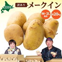 【ふるさと納税】北海道 幌加内産 じゃがいも（ メークイン ）約20kg 笠井ファーム　野菜・イモ・じゃがいも・ジャガイモ・芋　お届け：2024年9月下旬～12月中旬