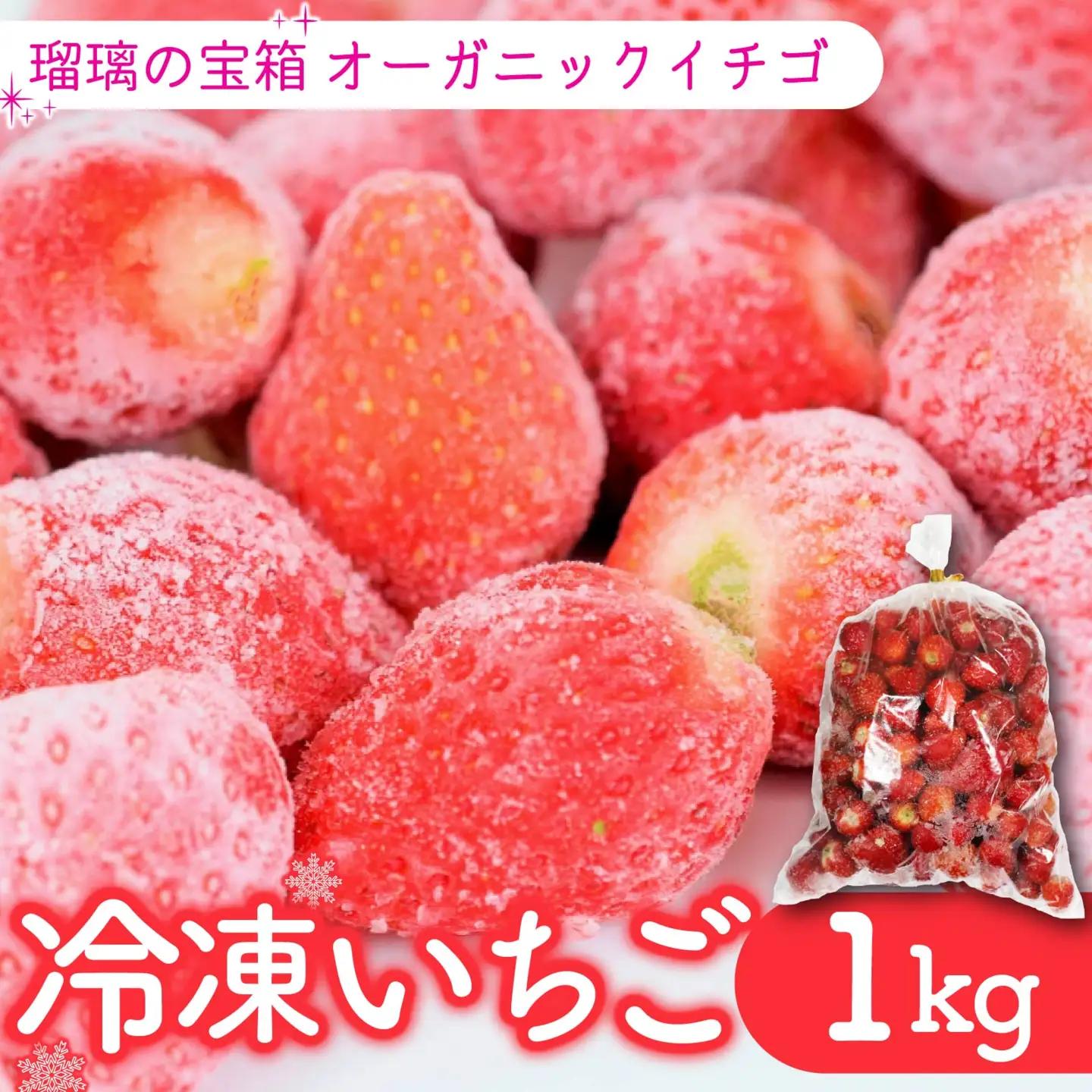 植物系有機肥料のいちご 瑠璃の宝箱 冷凍いちご オーガニックイチゴ 計1kg 【いちご】