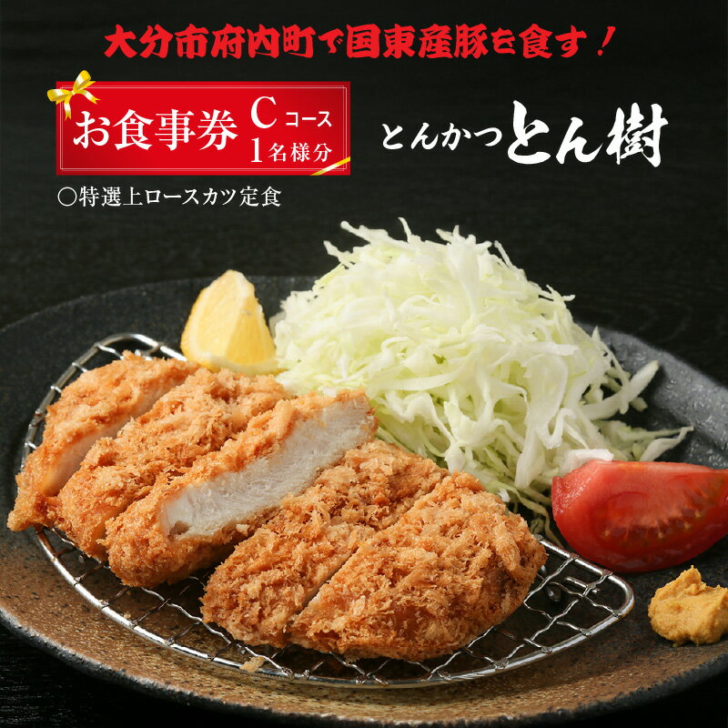 【ふるさと納税】とんかつ とん樹 お食事券 Cコース 1名様分 選べる定食 豚 豚肉 とんかつ 揚げ物 食事券 ランチ ディナー グルメ 出張 旅行
