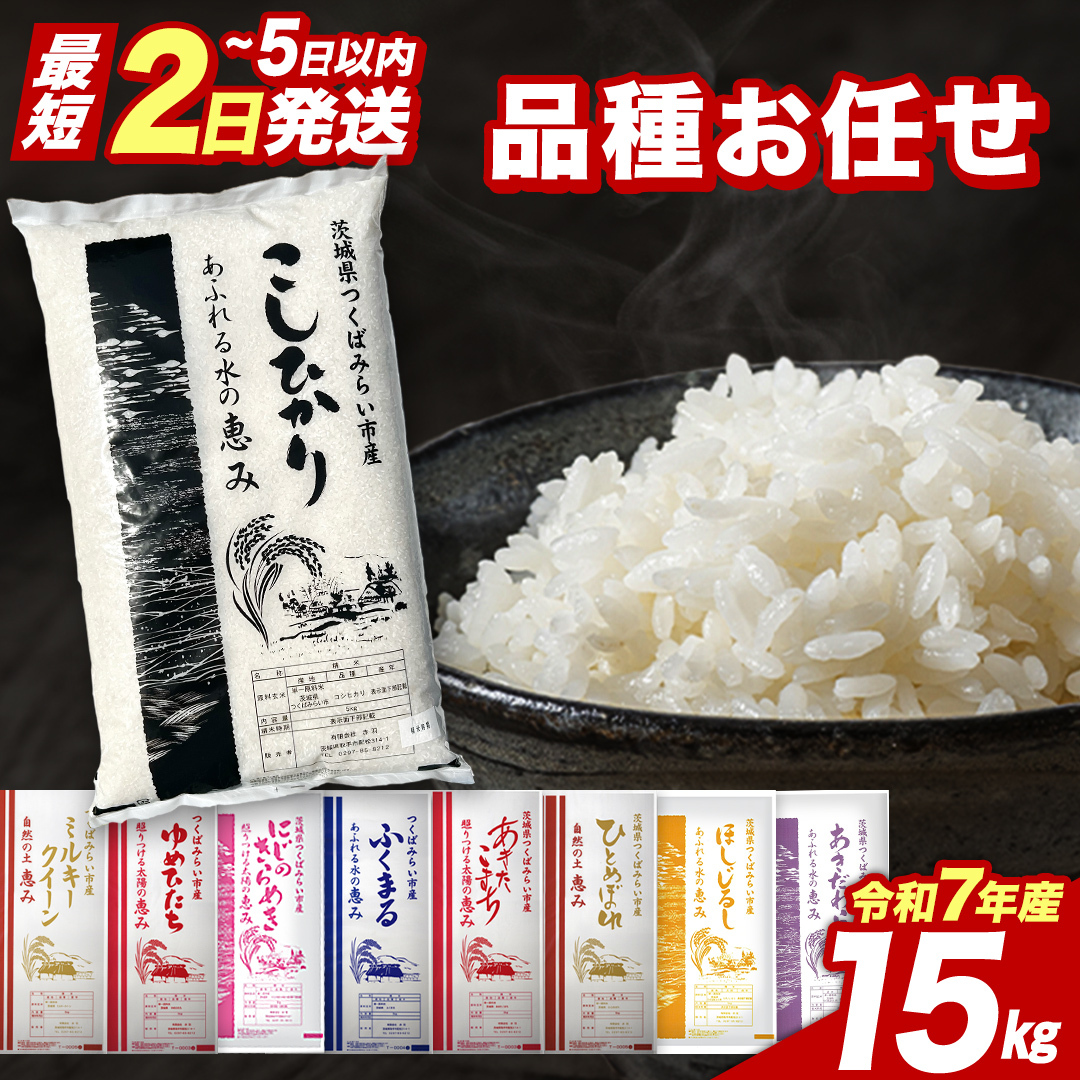 【 最短2日 スピード発送！】 品種おまかせ 15kg 茨城県つくばみらい市産 精米 こしひかり コシヒカリ あきたこまち ひとめぼれ ふくまる ゆめひたち ミルキークイーン にじのきらめき 即納 米