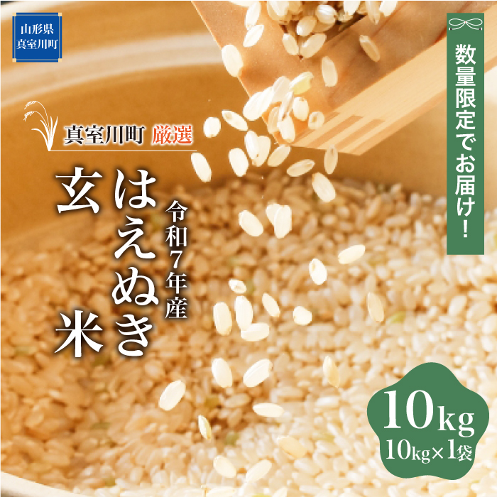 ★数量限定品★ 令和7年産 はえぬき 【玄米】 10kg （10kg×1袋） 配送時期指定できます！ 山形県真室川町