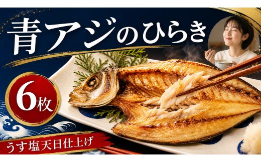 青アジのひらき 青アジ ひらき 田渕水産 干物 新鮮 うす塩 天日干し 肉厚 ジューシー ご飯のおかず 酒の肴 魚料理 おつまみ 青あじ あおあじ 保存食 健康食品 おかず お惣菜 晩酌 青アジのひらき 6袋 高知県産 国産 和食 伝統食 常備食 簡単調理 タンパク質 DHA EPA 栄養豊富 安芸市 高知県