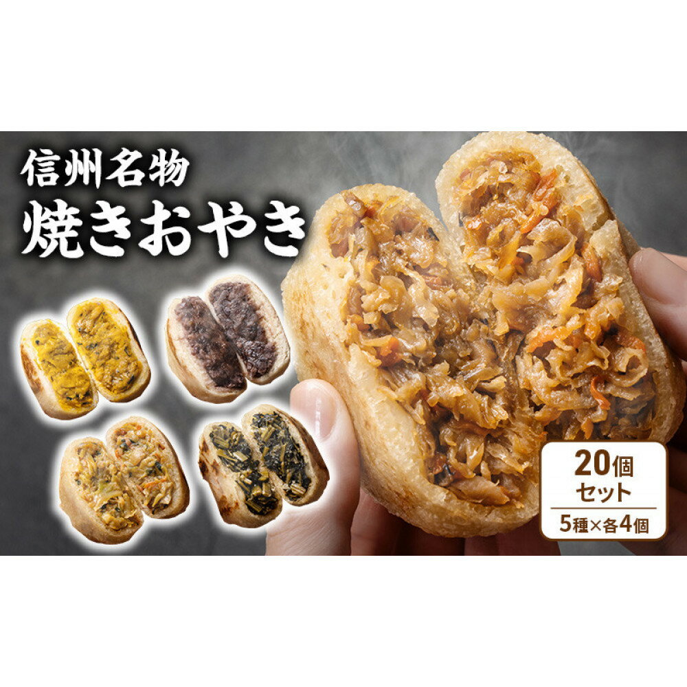 【ふるさと納税】焼きおやき20個セット 野沢菜 かぼちゃ やさい あんこ 切干大根 ご当地 グルメ 長野 惣菜 冷凍