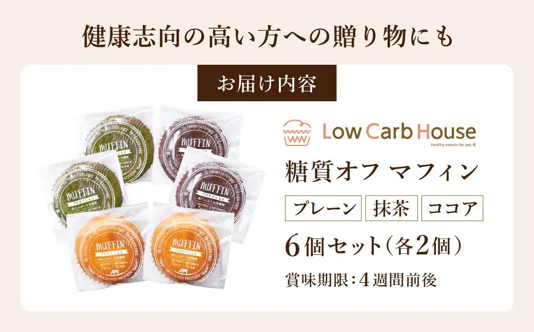 グルテンフリー 低糖質スイーツ マフィン 6個（3種×各2個） / スイーツ マフィン 低糖質 ダイエット 朝食 お菓子 焼菓子 糖質オフ 個包装 ギフト（小麦粉・砂糖・トランス脂肪酸・人工甘味料・不