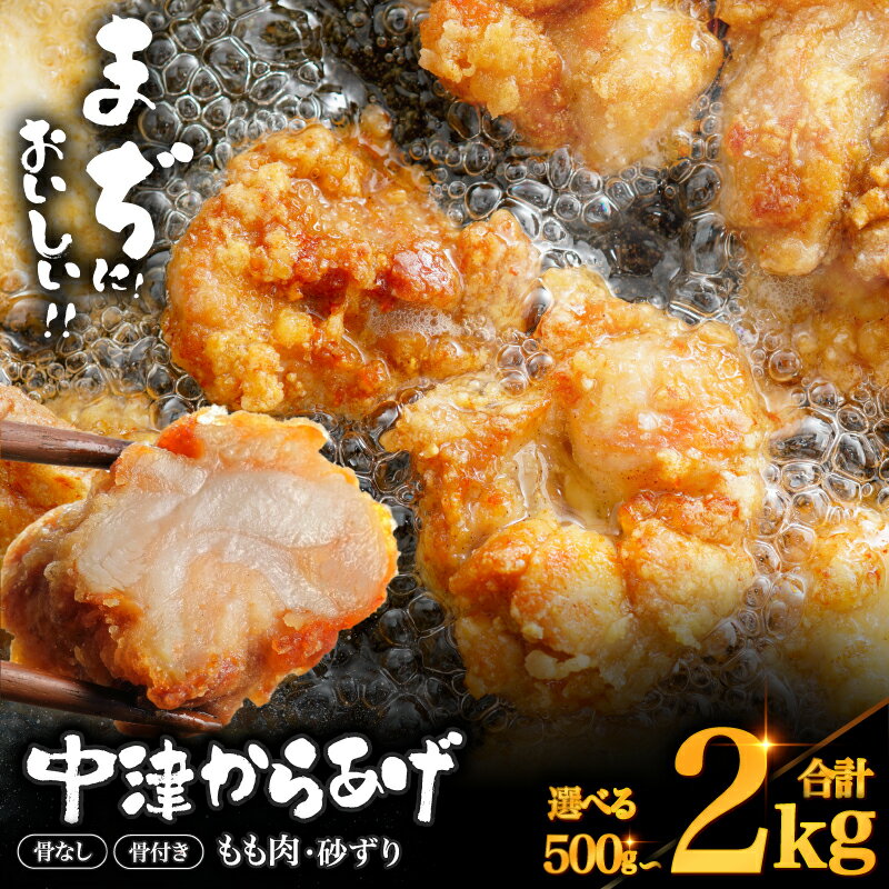 【ふるさと納税】中津からあげ 骨なし/骨つき もも肉/砂ずり 【調理済みタイプ/生タイプ】 内容量が選べる！ まぢからあげ店 | 味付調理済み 冷凍便 国産鶏使用 鶏肉 中津からあげ 唐揚げ からあげ から揚げ レンジ 冷凍 冷凍食品 弁当 おかず お惣菜 おつまみ 大分県 中津市