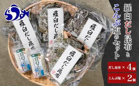 羅臼昆布赤葉昆布600g（150g×4個）と知床こんぶ塩240ｇ(120g×２個)のセット ｜ 北海道 