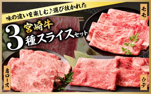 【令和8年2月配送】宮崎牛 赤身 霜降り スライス 3種 食べ比べ セット 合計900g 数量限定 肉 牛肉 黒毛和牛 国産 A4 A5 おすすめ 肩ロース モモ ウデ すき焼き しゃぶしゃぶ 食品 