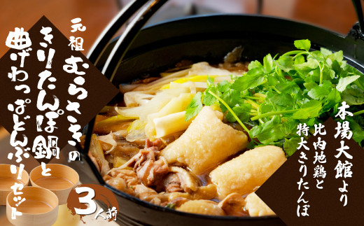 元祖むらさきのきりたんぽ鍋セット＆曲げわっぱどんぶり3個セット 500P1501