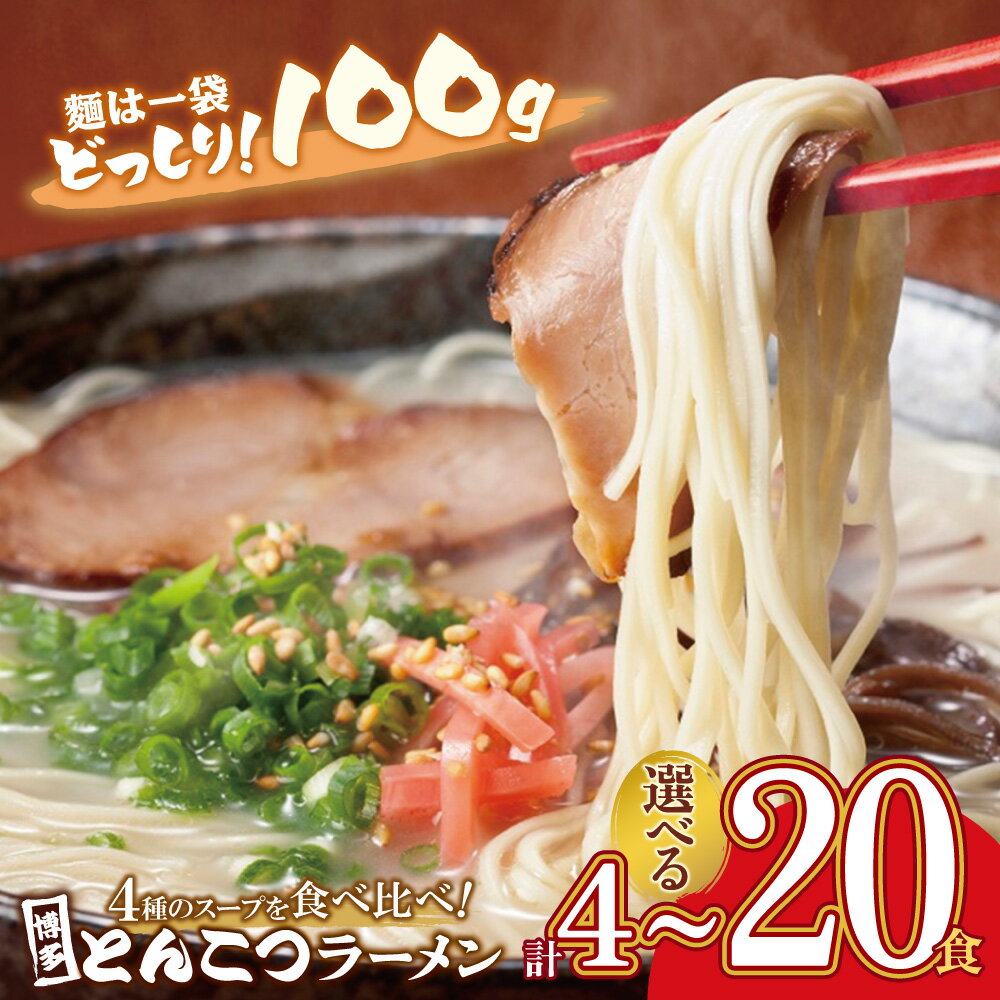 【ふるさと納税】 レビューキャンペーン 博多とんこつラーメン 4～20食 4種類の博多の福岡産スープ 豚骨 ラーメン 博多 福岡 福智 簡単 常温保存 100g 麺 大盛 本格 ギフト 父の日