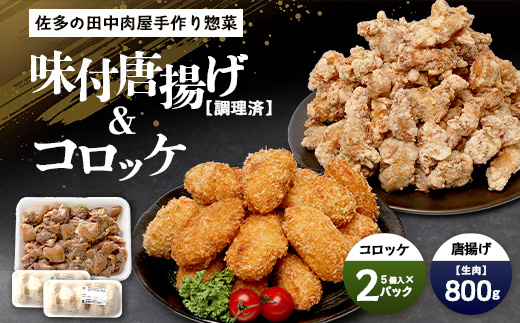 【佐多の田中肉屋】味付唐揚げとコロッケ２種食べ比べセット（生肉）TA-404