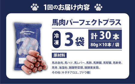 【全3回定期便】【犬猫用・ペット用】馬肉パーフェクトプラス　800g×3袋(80g×30本)　ペットフード　馬肉ペットフード　【ディアラ】[AKGU011]