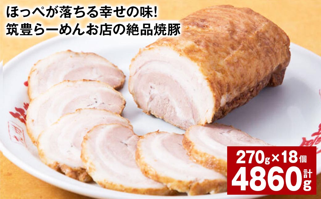 
            ほっぺが落ちる幸せの味！筑豊らーめんお店の絶品焼豚 18個セット 計約4.86kg 焼豚 焼き豚
          