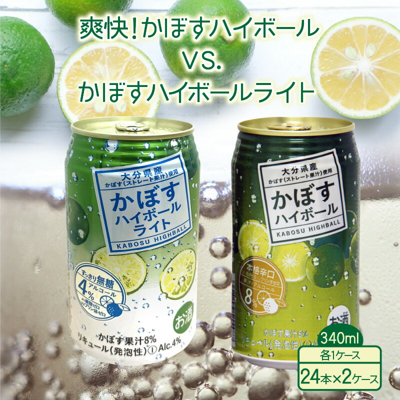 【ふるさと納税】かぼすハイボール かぼすハイボールライト 24本×2ケース 飲み比べ セット 各24本 340ml ハイボール かぼす 爽快 大分県産 ストレート果汁 家飲み 晩酌 アルコール お酒 パーティー バーベキュー アウトドア キャンプ リニューアル 無糖 送料無料