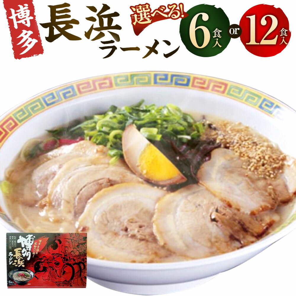 【ふるさと納税】博多長浜ラーメン 〈選べる内容量〉6食入り ／ 12食入り （6食入り×2 ） ラーメン 拉麺 豚骨 豚骨ラーメン とんこつラーメン 極細 ストレート麺 福岡県 大任町 送料無料
