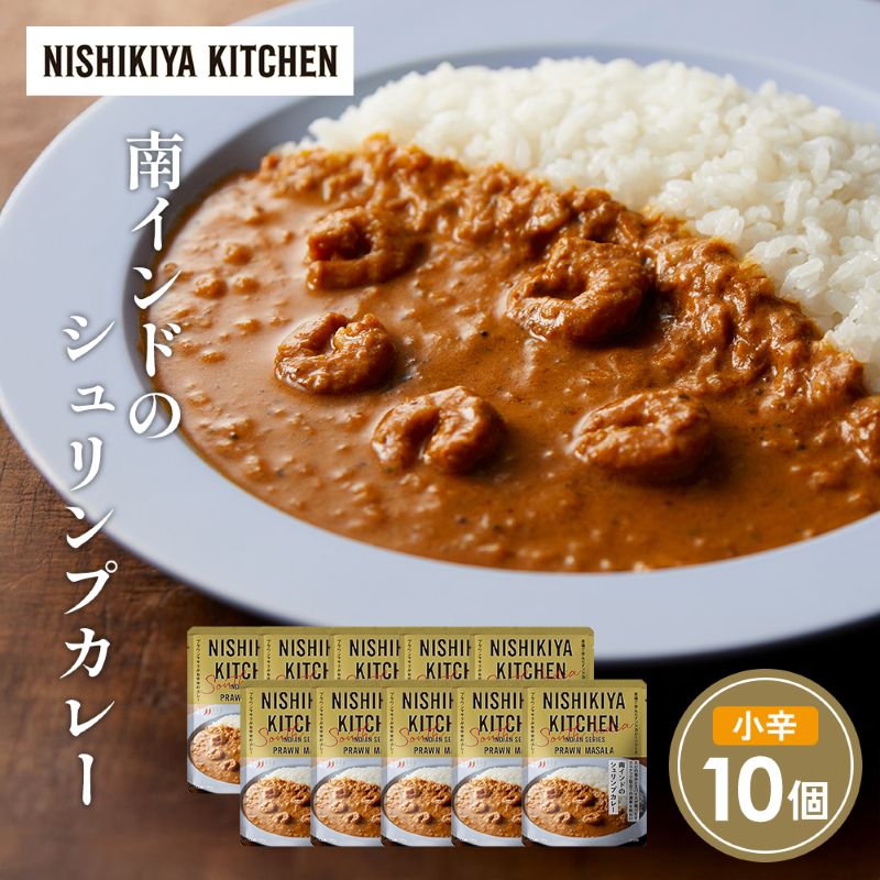 【ふるさと納税】南インドのシュリンプカレー10個セット NISHIKIYA KITCHEN レトルト レトルト食品 非常食 備蓄 贈り物 プレゼント ギフト 贈答品 ニシキヤキッチン にしき ニシキ にしき食品 岩沼