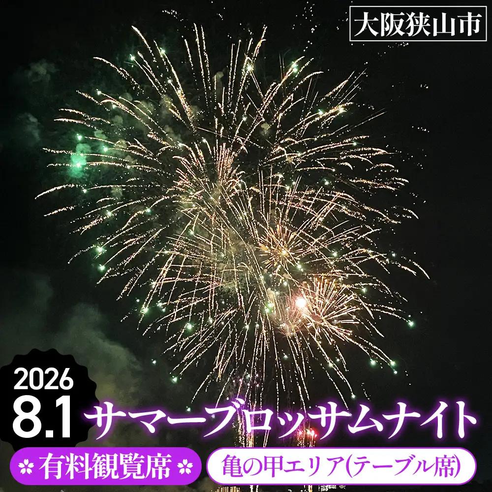 サマーブロッサムナイト 有料観覧席 亀の甲エリア（テーブル席） No.324