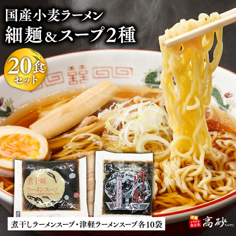 【ふるさと納税】国産小麦ラーメン 細麺20食＆煮干味ラーメンスープ・津軽ラーメンスープ各10袋 (計20袋)【青森県 平川市 高砂食品】国産 小麦 麺類 スープ付き ラーメン お昼ご飯 ランチ 夕飯 晩御飯 夜食 買い置き 常温 食品 レビューキャンペーン