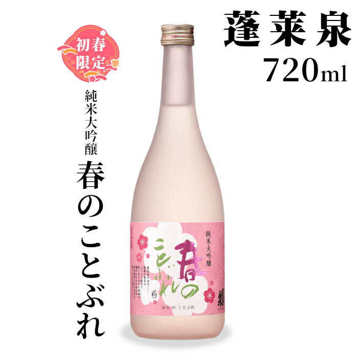 【ふるさと納税】2月限定出荷★ 春のことぶれ 720ml 関谷醸造 蓬莱泉 ほうらいせんお酒 日本酒 酒 純米 吟醸 純米 大吟醸 コメ 米 お米 アルコール おすすめ お取り寄せ プレゼント 贈答 贈り物 ご自宅用 宅飲み 愛知県 設楽町 -149