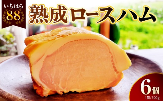 いちはら88熟成ロースハム 【約500g×6個入】