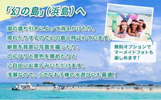 【小浜島発】幻の島上陸＋ウミガメとシュノーケリング♪　無料『マーメイド体験、シャワー、お食事、小浜観光』【 旅行 体験チケット観光 大自然 体験ツアー 観光 沖縄 アクティビティ シュノーケリング 】
