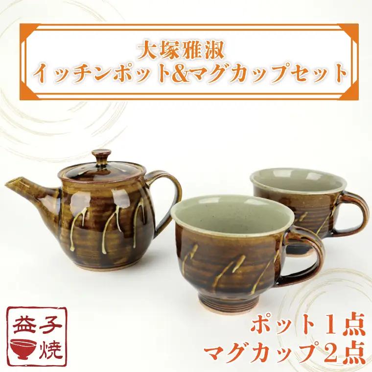 益子焼 大塚雅淑 イッチンポット＆マグカップ 益子町 AT005