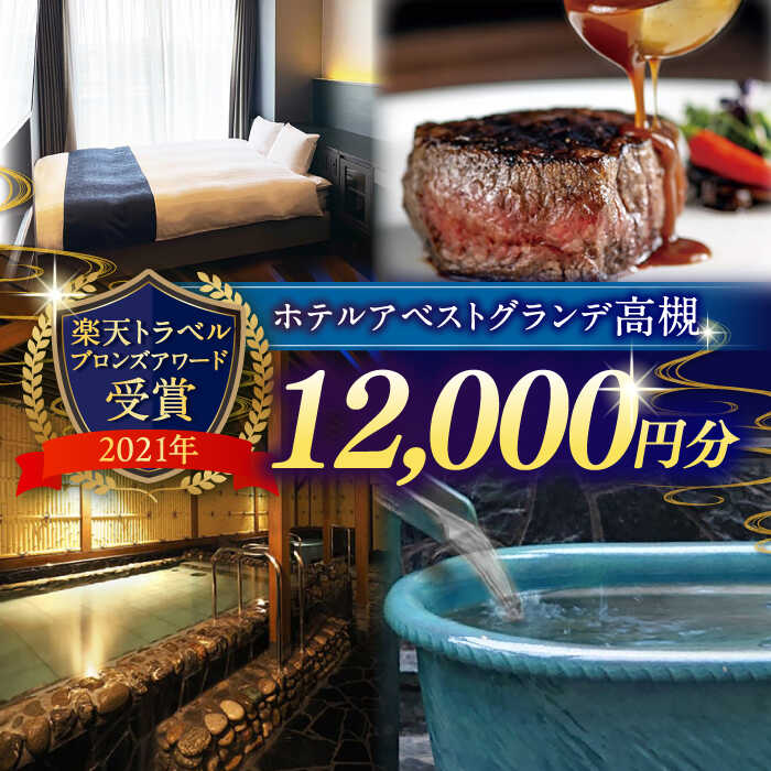 【ふるさと納税】JR高槻駅徒歩3分 ホテルアベストグランデ高槻 ご利用券 12000円 ホテル 宿泊 利用券 宿泊券 食事券 チケット 旅行 観光 体験 招待券 ホテル 旅館 ビジネス 大阪府高槻市/ホテルアベストグランデ高槻[AOBY004]