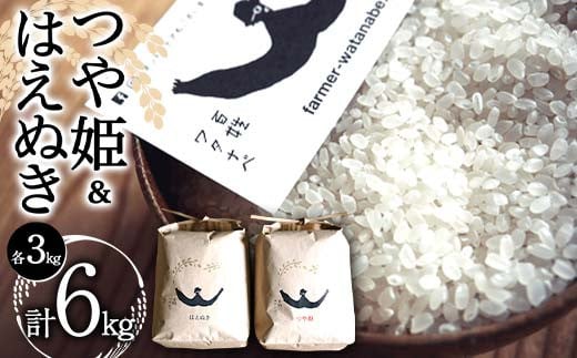 
            令和7年産 特別栽培米 つや姫・はえぬき 各3kg (計6kg) 『最上園』 米 白米 ご飯 農家直送 山形県 南陽市 [1682]
          
