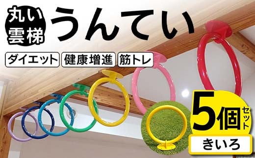 丸い 雲梯（うんてい） 5個セット ＜きいろ＞ 雲梯 ウンテイ 健康 健康増進 ダイエット 筋トレ F21E-276