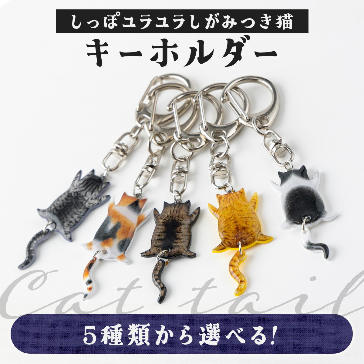 【ふるさと納税】【5種類から選べる！】しっぽユラユラしがみつき猫 キーホルダー【手作り ハンドメイド キーホルダー チャーム 小物 グッズ 雑貨 日用品 レジン プラバン 動物 猫 ねこ モチーフ 贈り物 ギフト プレゼント 東北 秋田県 大館市】