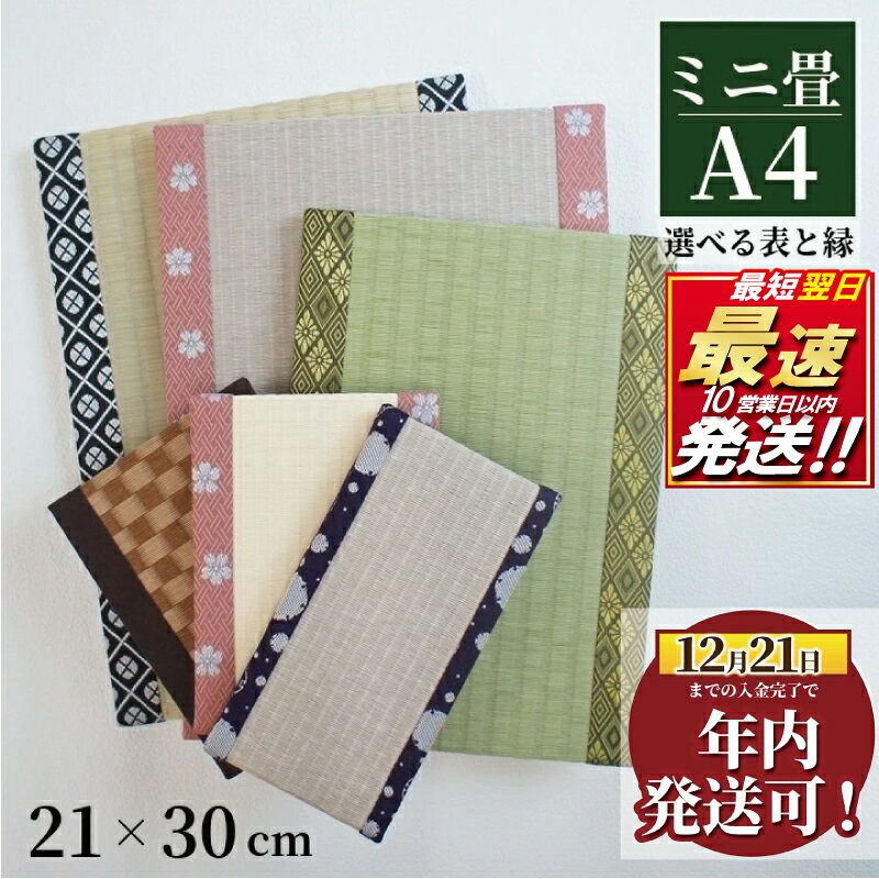 【ふるさと納税】 ミニ畳 A4 1枚 オーダー サイズ カラー 畳 たたみ タタミ 畳み 豆たたみ ミニ 飾り台 台座 プチ畳 オリジナル フィギュア 小物 雑貨 和風 ミニチュア 和 インテリア 伝統 日本製 玄関 お雛様 インテリア 食べ物以外 和風生活 神奈川 湘南 藤沢