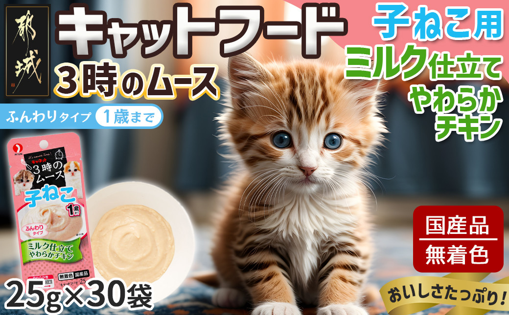 
《キャットフード》3時のムース(子ねこ用)ミルク仕立て※ポスト投函_LE-3301_(都城市) 猫 ムースタイプ 離乳期 子ねこ 少し固め おやつ 食べやすい チキンのミルク仕立て
