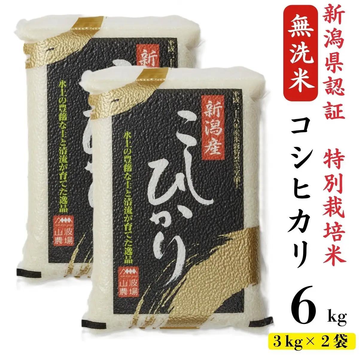 新米先行予約【令和8年産米】真空パック 特別栽培米 コシヒカリ 無洗米 6kg（3kg×2袋） 山波農場 お米 新潟県産[Y0061]