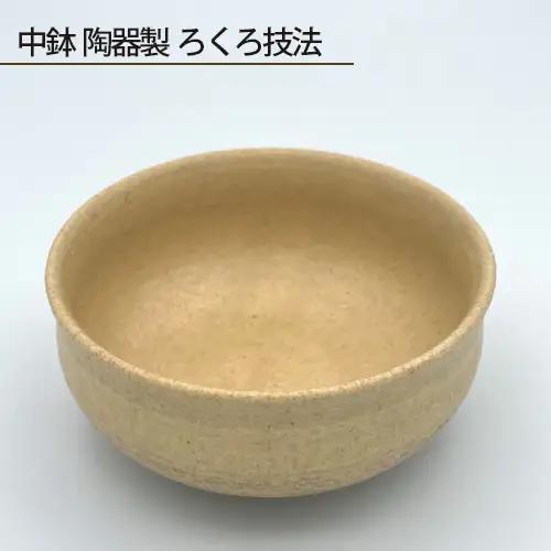 中鉢 陶器製 ろくろ技法 No.191