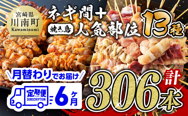 
【６ヶ月定期便】月替わりでお届け！ 焼き鳥人気部位＆ネギ間串 お楽しみセット【 鶏肉 肉 焼き鳥 人気部位 宮崎県 宮崎県川南町 】
