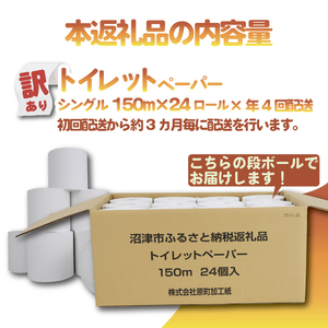 【全4回定期便】訳あり トイレットペーパー 24個入り シングル 3倍巻 長尺 150m エコ包装 芯付き SDGs 日用品 雑貨 消耗品 防災 備蓄