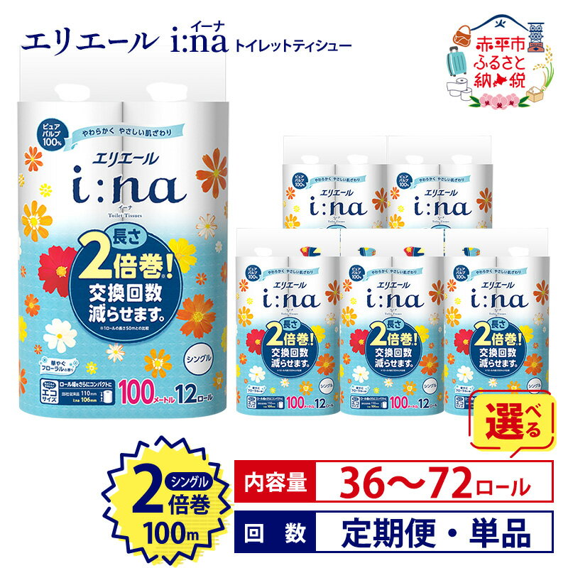 エリエール i:na（イーナ）トイレットティシュー12R（シングル100m）×6パック（計72ロール）(トイレットペーパー 長さ2倍巻 100m 長持ち 生活必需品 トイレ) ふるさと納税 消耗品　【雑貨・日用品 エリエール】