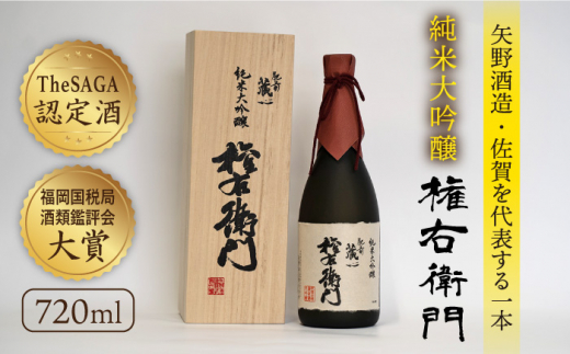 【極上の1本】【The SAGA認定酒】肥前蔵心 純米大吟醸 権右衛門 720ml×1本【渕上酒店】酒 日本酒 九州 [IAD006]