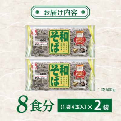 ふるさと納税 泉佐野市 麺名人 和そば 8食 個包装 005A578 |  | 02