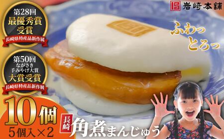 長崎角煮まんじゅう(5個入×2パック)  / 角煮まんじゅう 饅頭 長崎 佐世保