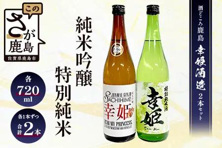 幸姫酒造 純米吟醸 DEAR MY PRINCESS・特別純米 2本セット B-146