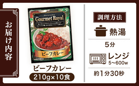 【具材がごろごろ】グルメロワイヤル ビーフカレー (200g×10食)【フルノストアー】[QAF010]